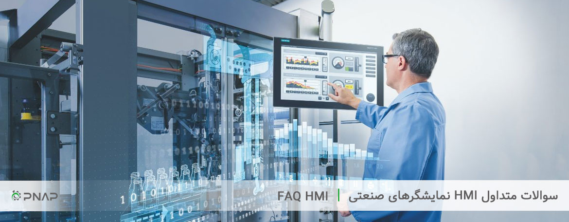 اچ ام ای یا نمایشگرهای صنعتی (HMI FAQ)