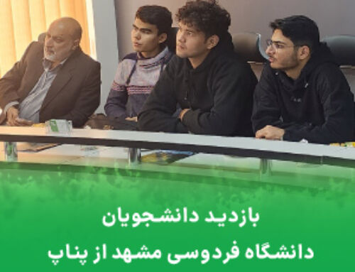 بازدید دانشجویان دانشگاه فردوسی مشهد از پناپ