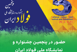 حضور پناپ در پنجمین جشنواره و نمایشگاه ملی فولاد ایران