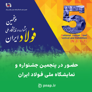 حضور پناپ در پنجمین جشنواره و نمایشگاه ملی فولاد ایران