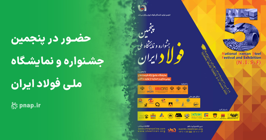 پنجمین جشنواره و نمایشگاه ملی فولاد ایران