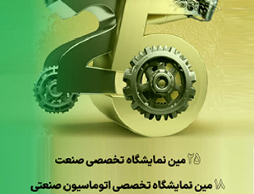 25مین نمایشگاه تخصصی صنعت مشهد، 18مین نمایشگاه تخصصی اتوماسیون صنعتی