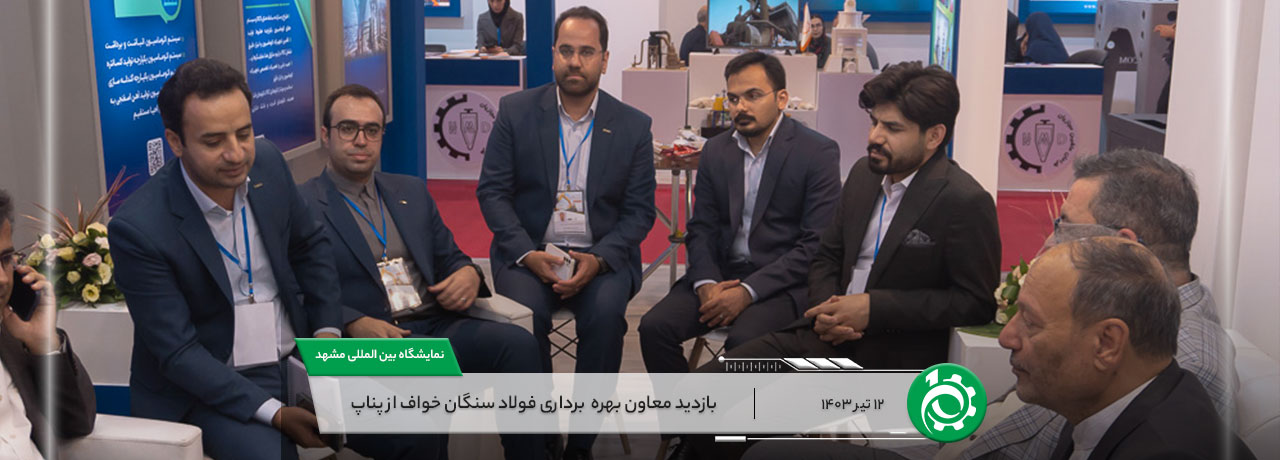 بازدید معاون بهره‌ برداری فولاد سنگان خواف از پناپ
