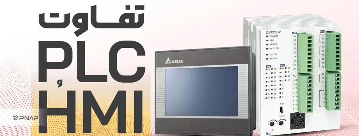 تفاوت های PLC و HMI در اتوماسیون صنعتی
