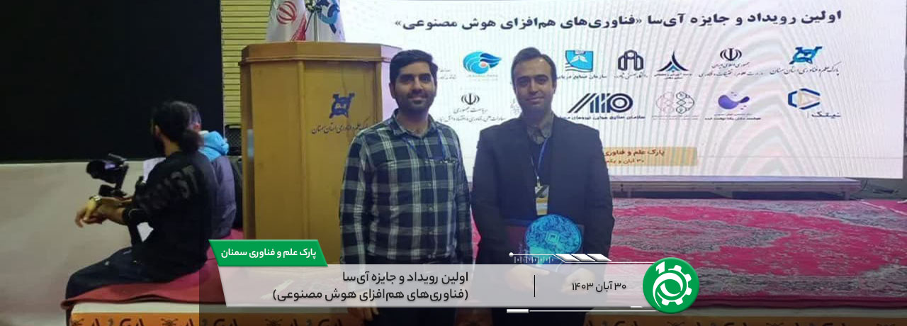 HEADER درخشش شرکت دانش بنیان پناپ در نخستین رویداد ملی فناوری های هم افزای هوش مصنوعی (آی سا)