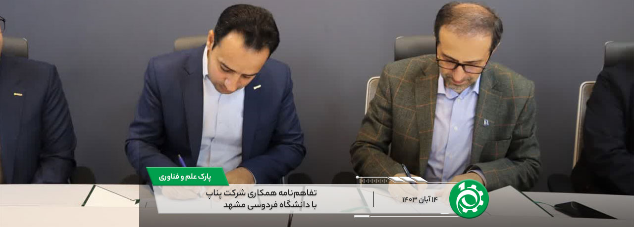 Memorandum of cooperation of Pnap company with Ferdowsi University of Mashhad (1) تفاهمنامه همکاری شرکت پناپ با دانشگاه فردوسی مشهد