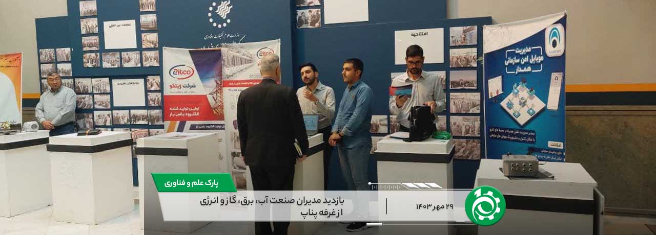 header-Service-industry-managers-visit-Pnap-booth بازدید مدیران صنعت آب، برق، گاز و انرژی از غرفه پناپ