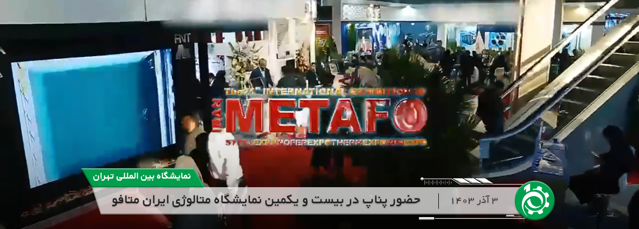 metafo-header حضور پناپ در بیست و یکمین نمایشگاه متالوژی ایران متافو