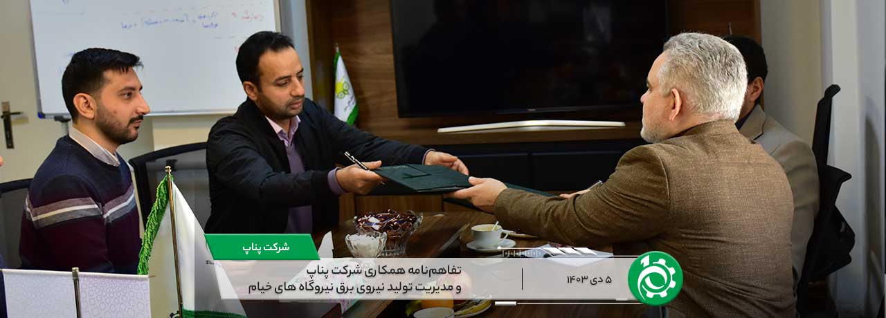 امضای تفاهم‌ نامه همکاری میان شرکت پناپ و مدیریت تولید نیروی برق نیروگاه‌ های خیام