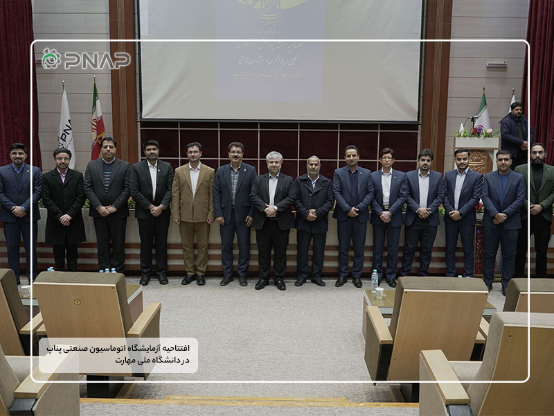 افتتاحیه آزمایشگاه کنترل و اتوماسیون صنعتی پناپ در دانشگاه ملی مهارت