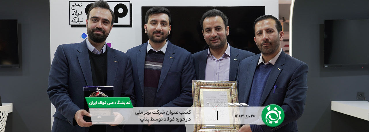 Pnap shines at the 6th National Steel Festival (1) قهرمان بومی سازی زنجیره فولاد در ایران | درخشش پناپ در ششمین جشنواره ملی فولاد