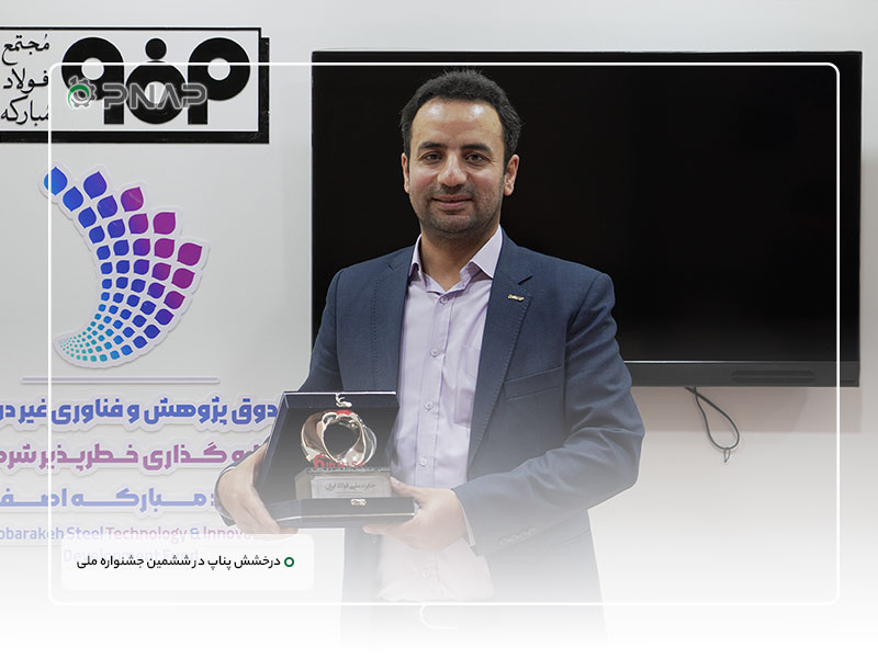 Pnap shines at the 6th National Steel Festival (10) قهرمان بومی سازی زنجیره فولاد در ایران | درخشش پناپ در ششمین جشنواره ملی فولاد