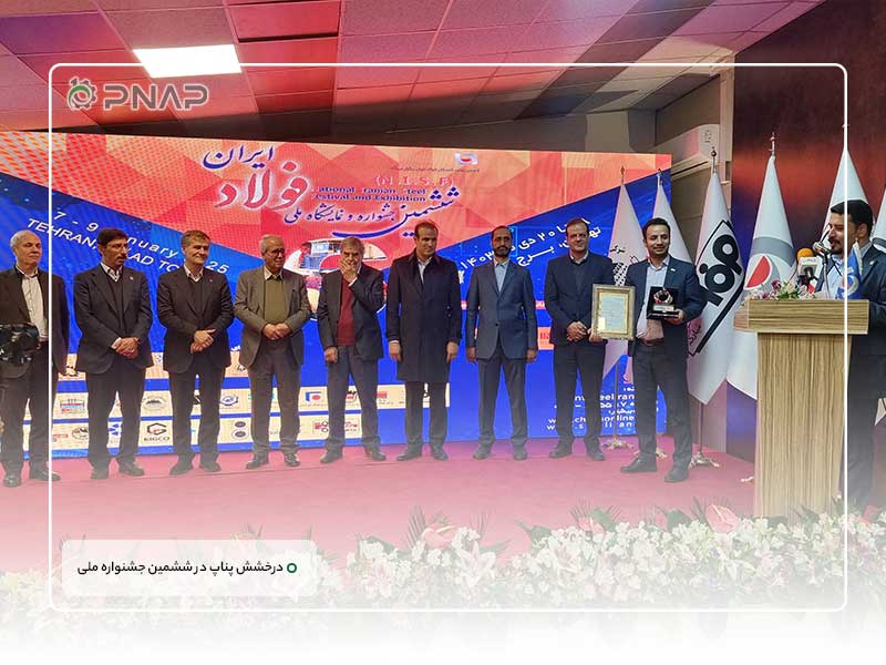 Pnap shines at the 6th National Steel Festival (2) درخشش پناپ در ششمین جشنواره ملی فولاد