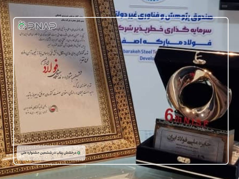 Pnap shines at the 6th National Steel Festival (5) قهرمان بومی سازی زنجیره فولاد در ایران | درخشش پناپ در ششمین جشنواره ملی فولاد