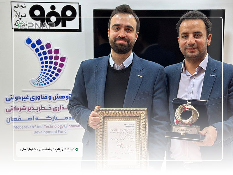 Pnap shines at the 6th National Steel Festival (6) قهرمان بومی سازی زنجیره فولاد در ایران | درخشش پناپ در ششمین جشنواره ملی فولاد