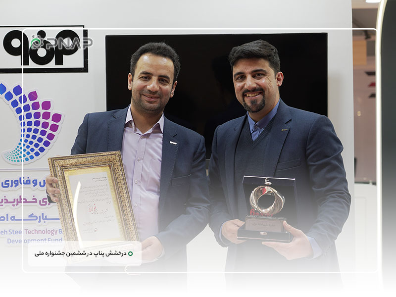 Pnap shines at the 6th National Steel Festival (7) قهرمان بومی سازی زنجیره فولاد در ایران | درخشش پناپ در ششمین جشنواره ملی فولاد