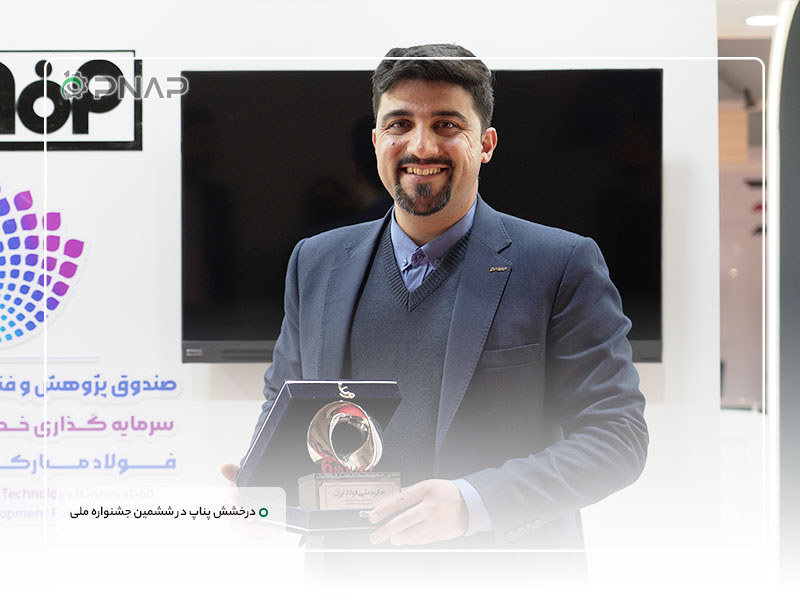 Pnap shines at the 6th National Steel Festival (8) قهرمان بومی سازی زنجیره فولاد در ایران | درخشش پناپ در ششمین جشنواره ملی فولاد