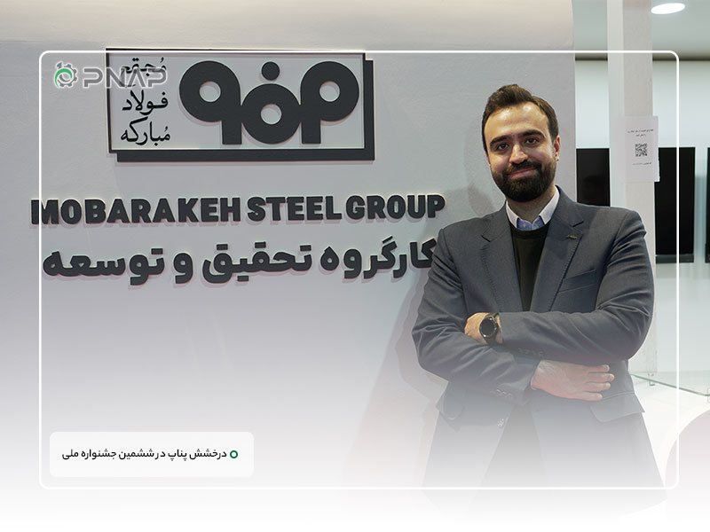 Pnap shines at the 6th National Steel Festival (9) قهرمان بومی سازی زنجیره فولاد در ایران | درخشش پناپ در ششمین جشنواره ملی فولاد