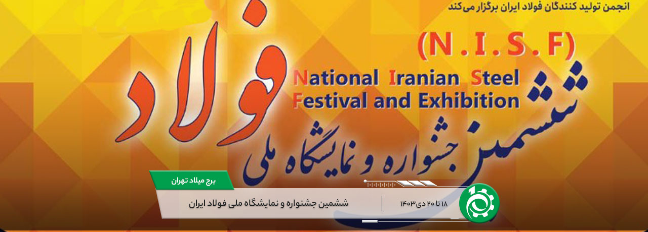 ششمین جشنواره و نمایشگاه ملی فولاد ایران
