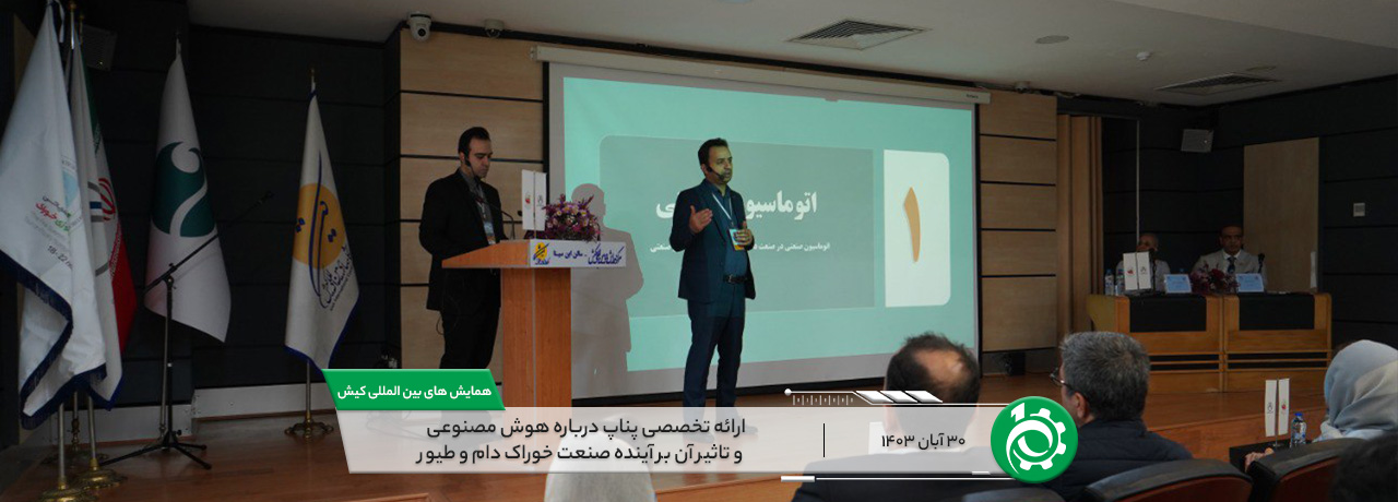 pnaps-expert-presentation-on-artificial-intelligence0014 ارائه تخصصی پناپ درباره هوش مصنوعی و تاثیر آن بر آینده ی صنعت خوراک دام و طیور