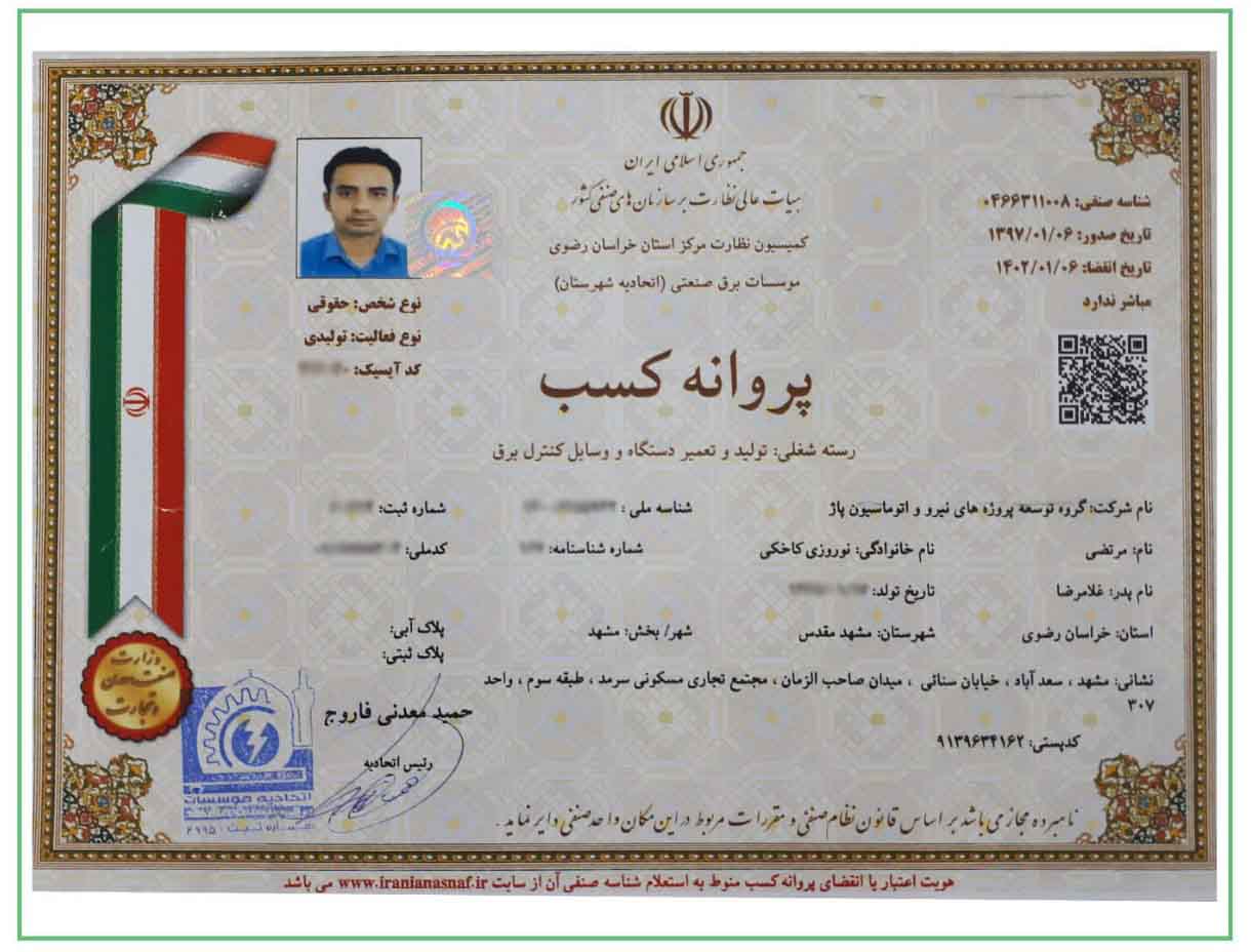 پروانه کسب تولید و تعمیر دستگاه های کنترل برق