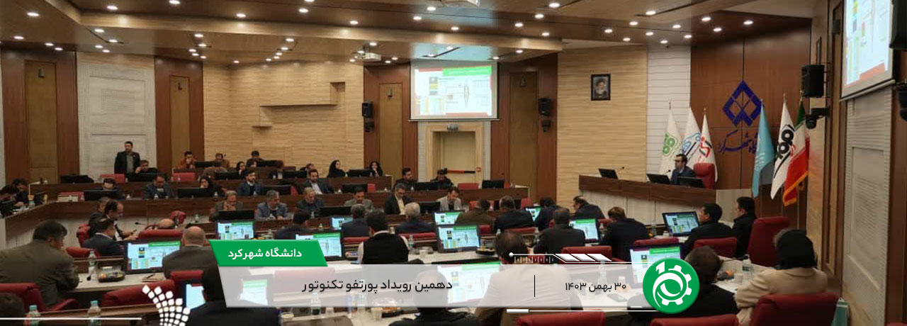 دهمین رویداد پورتفوتکنوتور