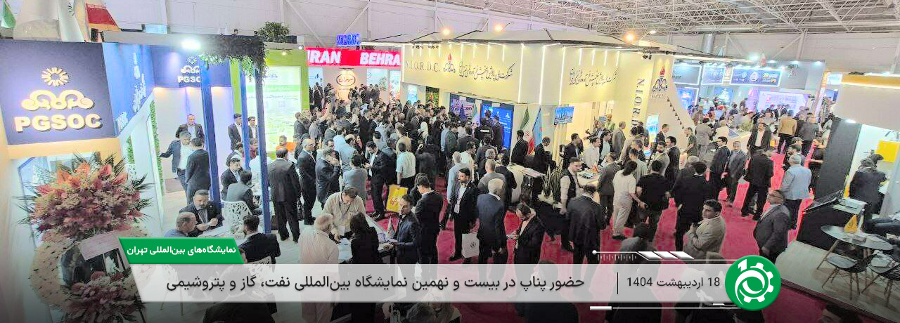 event-29th-International-Oil,-Gas-and-Petrochemical-Exhibition حضور شرکت پناپ در بیست و نهمین نمایشگاه بینالمللی نفت، گاز و پتروشیمی