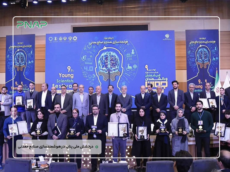 درخشش پناپ در هوشمندسازی معدن