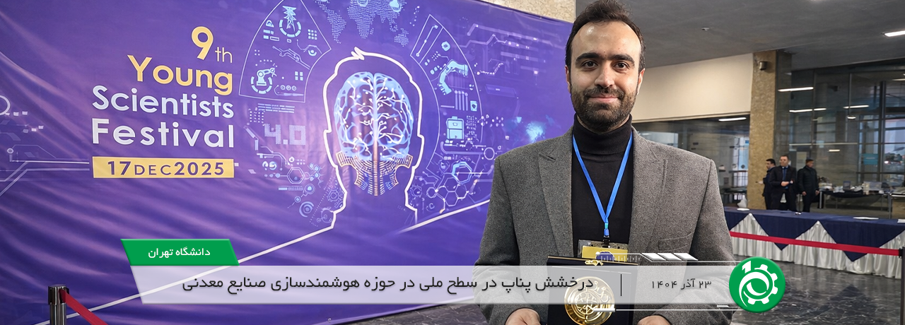 درخشش پناپ در سطح ملی در حوزه هوشمندسازی صنایع معدنی